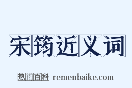 宋筠近义词是什么意思的图片